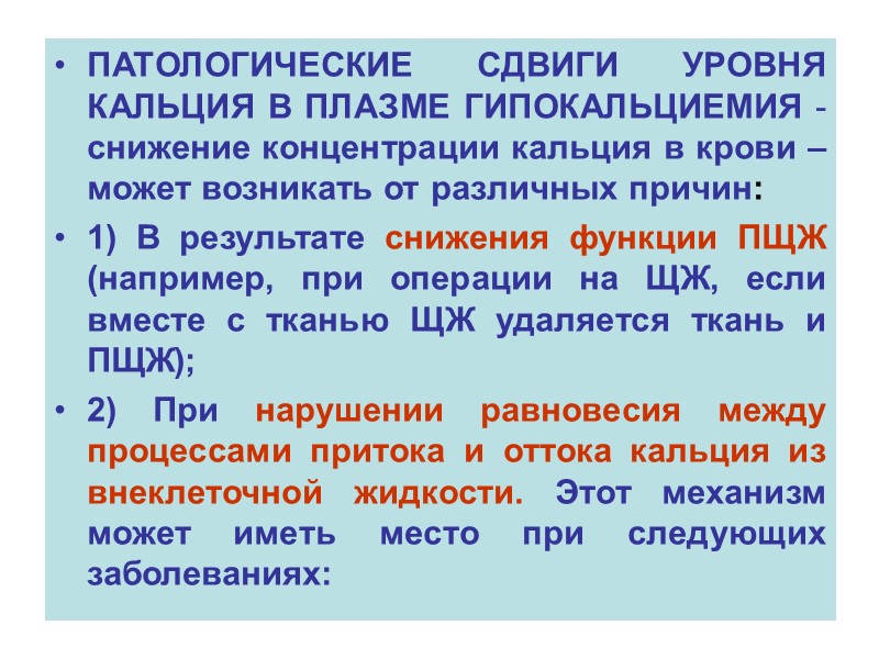 ПАТОЛОГИЧЕСКИЕ СДВИГИ УРОВНЯ КАЛЬЦИЯ В ПЛАЗМЕ ГИПОКАЛЬЦИЕМИЯ - снижение концентрации кальция в крови –